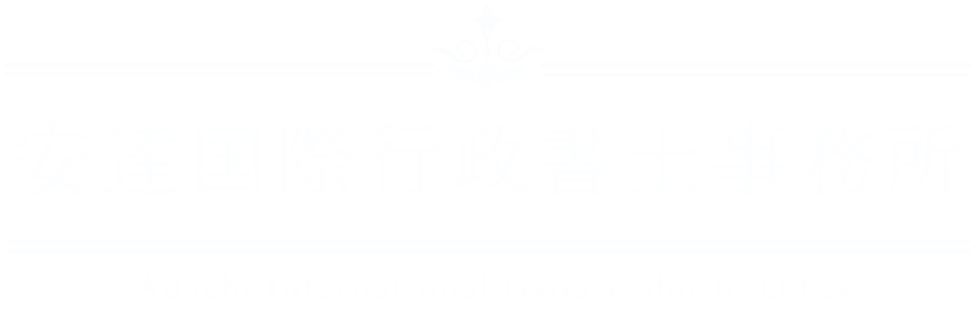 安達国際行政書士事務所